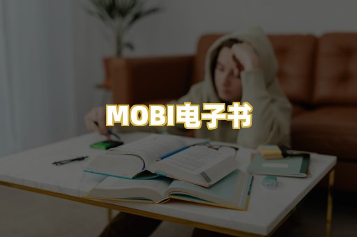 MOBI电子书
